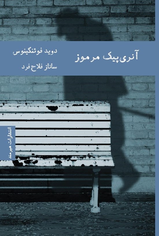 تصویر جلد کتاب آنری پیک مرموز