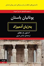 تصویر جلد کتاب یونانیان باستان به زبان آدمیزاد