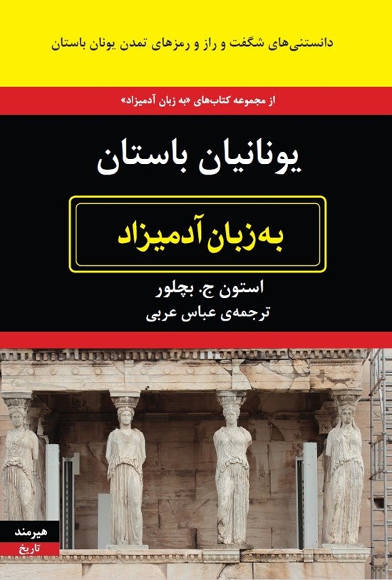 تصویر جلد کتاب یونانیان باستان به زبان آدمیزاد