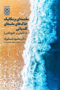 تصویر جلد کتاب مقدمه ای بر مکانیک خاک های ماسه ای کلسیاتی