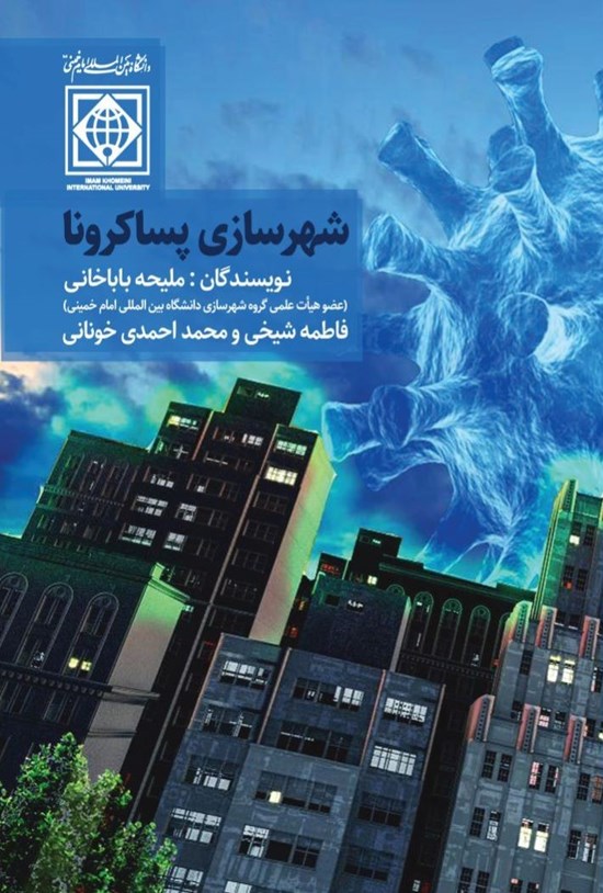 تصویر جلد کتاب شهرسازی پساکرونا