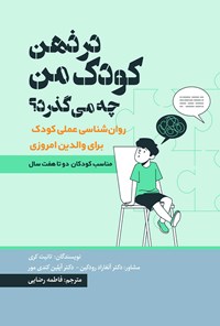 کتاب در ذهن کودک من چه می گذرد؟ اثر تانیت کری