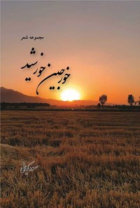 کتاب خورجین خورشید اثر مسعود کیانی