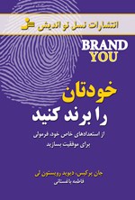 خودتان را برند کنید اثر دیوید  رویستون لی