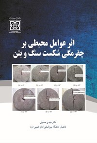 کتاب اثر عوامل محیطی بر چقرمگی شکست سنگ و بتن اثر مهدی حسینی