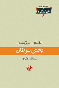 کتاب بخش سرطان اثر الکساندر سولژنیتسین