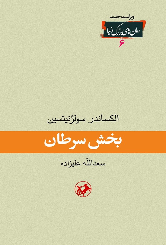 تصویر جلد کتاب بخش سرطان