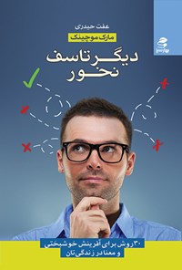 کتاب دیگر تاسف نخور اثر مارک موچینک