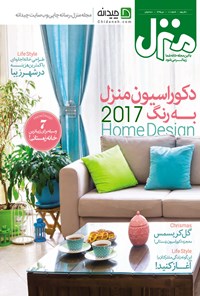 تصویر جلد کتاب ماهنامه منزل ـ شماره ۱۰۱ ـ دی ۱۳۹۵