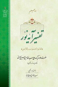 کتاب تفسیر آیه نور اثر علامه سید محمدحسین حسینی طهرانی