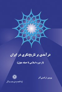 کتاب درآمدی بر تاریخ‌نگری در ایران (دورۀ اسلامی تا حملۀ مغول ) اثر پروین ترکمنی‌آذر