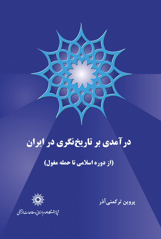 تصویر جلد کتاب درآمدی بر تاریخنگری در ایران (دورۀ اسلامی تا حملۀ مغول )