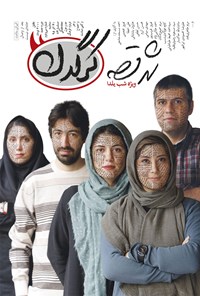 تصویر جلد کتاب هفتهنامه کرگدن ـ شماره ۳۲ ـ ۳۰ آذر ۹۵