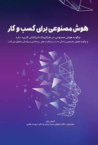 تصویر جلد کتاب هوش مصنوعی برای کسب و کار