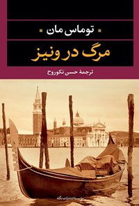 کتاب مرگ در ونیز اثر توماس مان