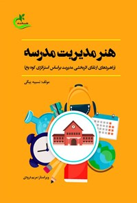 کتاب هنر مدیریت مدرسه اثر نسیبه بیگی