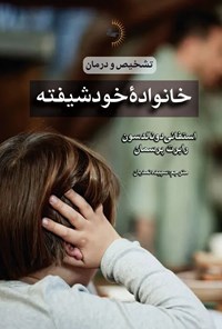 کتاب خانواده خودشیفته اثر استفانی دونالدسون