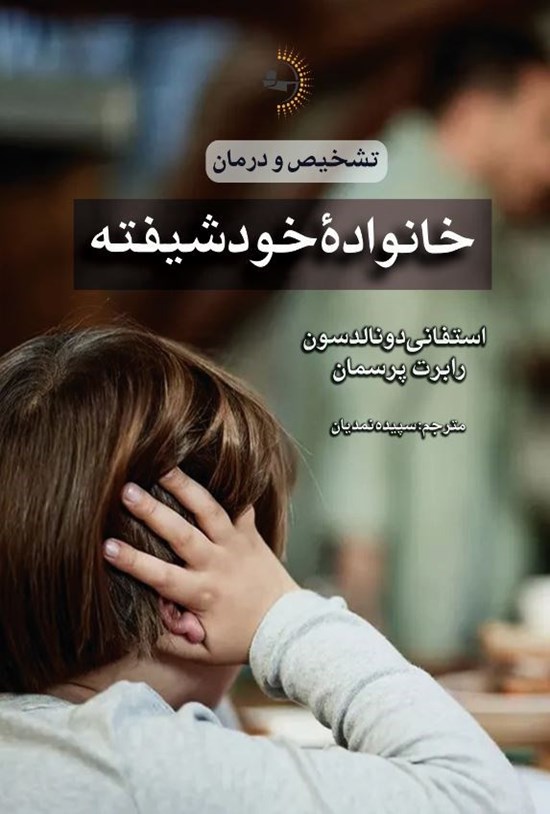 تصویر جلد کتاب خانواده خودشیفته