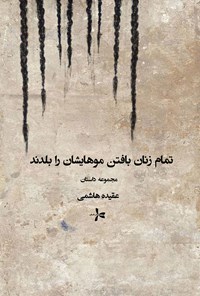 تصویر جلد کتاب تمام زنان بافتن موهایشان را بلدند