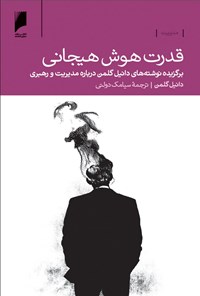 کتاب قدرت هوش هیجانی اثر دانیل گلمن