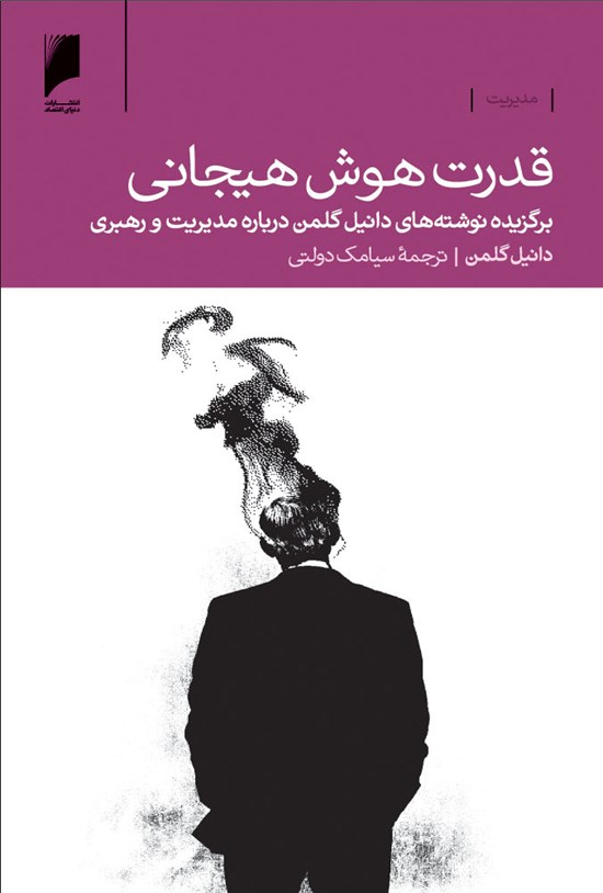 تصویر جلد کتاب قدرت هوش هیجانی