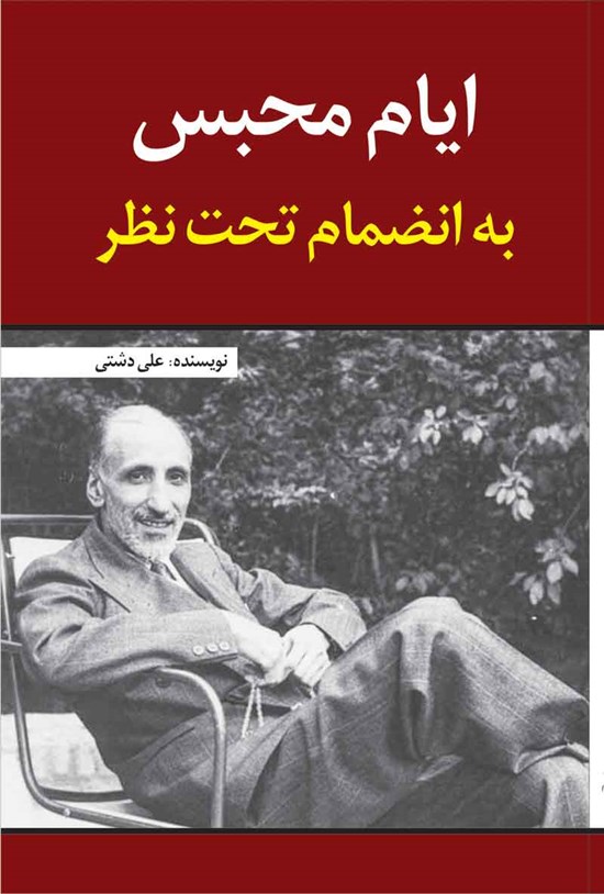 تصویر جلد کتاب ایام محبس به انضمام تحت نظر