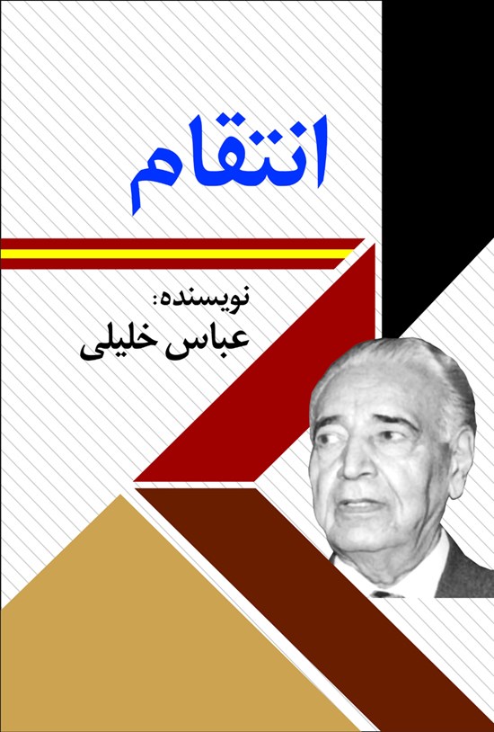 تصویر جلد کتاب انتقام