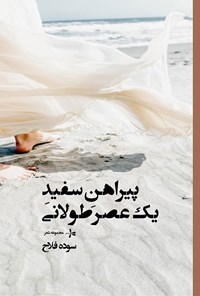 کتاب پیراهن سفید یک عصر طولانی اثر سوده فلاح