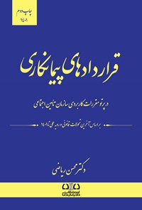 تصویر جلد کتاب قراردادهای‌ پیمانکاری