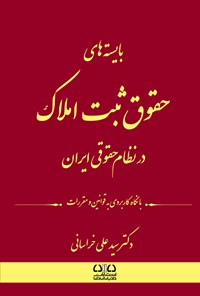 تصویر جلد کتاب بایسته های حقوق ثبت املاک در نظام حقوقی ایران