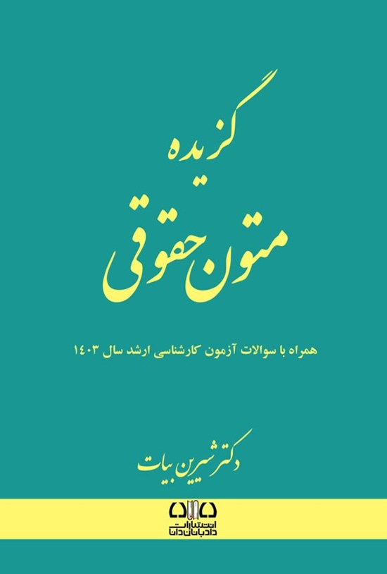 تصویر جلد کتاب گزیده متون حقوقی