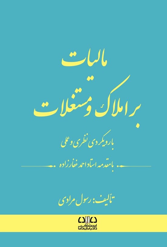 تصویر جلد کتاب مالیات بر املاک و مستغلات
