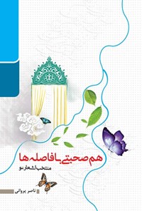 کتاب هم صحبتی با فاصله ها اثر ناصر پروانی