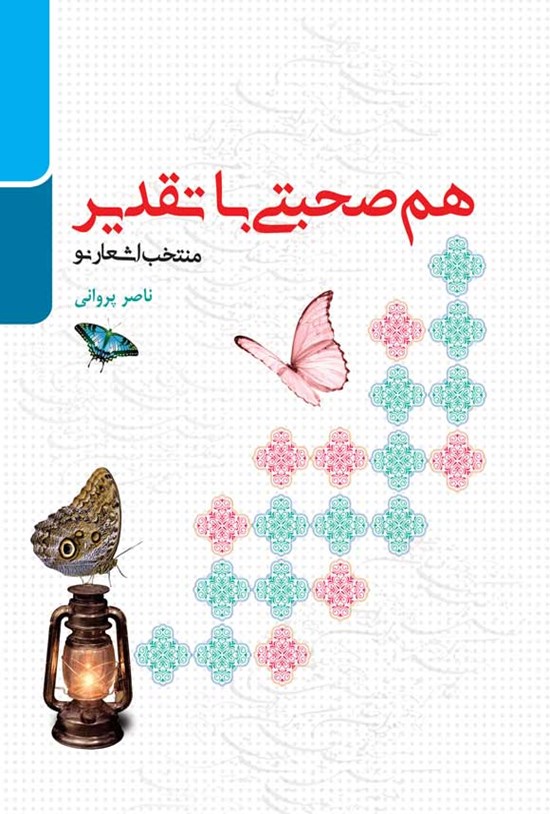 تصویر جلد کتاب هم صحبتی با تقدیر
