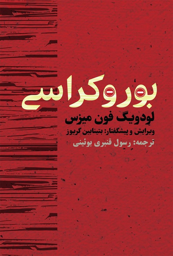 تصویر جلد کتاب بوروکراسی