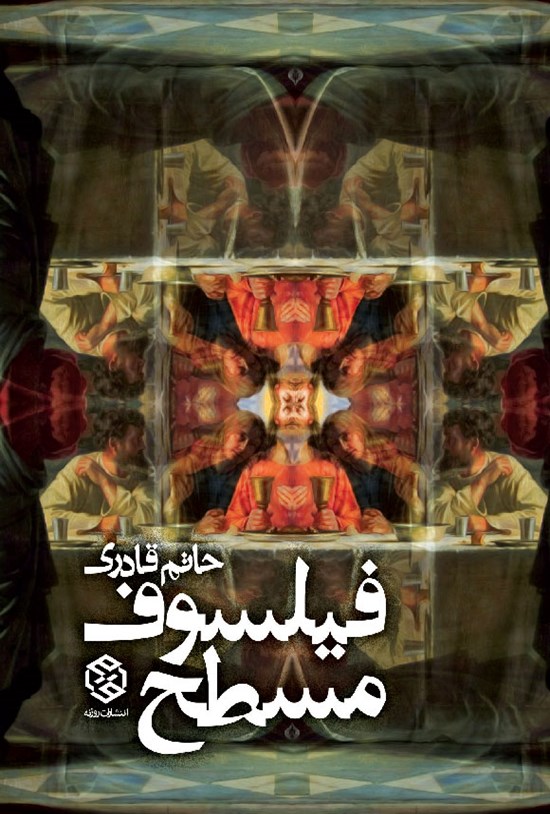 تصویر جلد کتاب فیلسوف مسطح