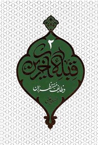 کتاب قبله آخرین (جلد دوم) اثر مسعود  عالی