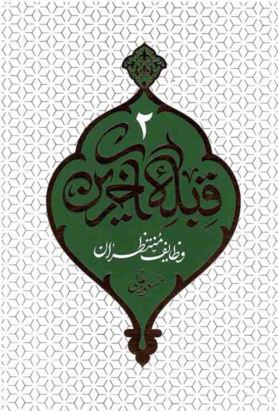 تصویر جلد کتاب قبله آخرین (جلد دوم)
