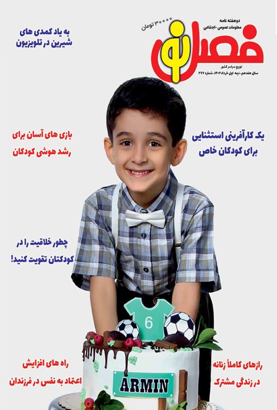 تصویر جلد کتاب مجله فصل نو ـ شماره ۲۷۷ ـ نیمه اول خردادماه ۱۴۰۲