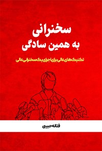 کتاب سخنرانی به همین سادگی اثر فتانه حبیبی