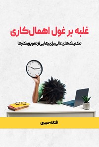 کتاب غلبه بر غول اهمال کاری اثر فتانه حبیبی