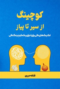 کتاب کوچینگ از سیر تا پیاز اثر فتانه حبیبی