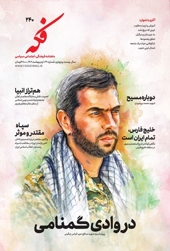 تصویر جلد کتاب ماهنامه فکه ـ شماره ۲۴۰ ـ اردیبهشت ماه ۱۴۰۲