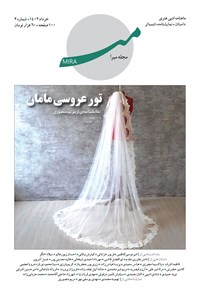 تصویر جلد کتاب ماهنامه میرا ـ شماره ۲ ـ خردادماه ۱۴۰۲