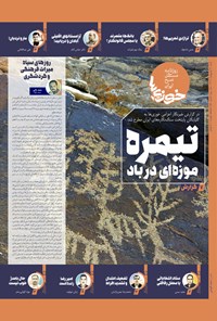 تصویر جلد کتاب روزنامه سراسری خوزی ها ـ شماره ۵۵۰ ـ شنبه ۳۰ اردیبهشت ماه ۱۴۰۲