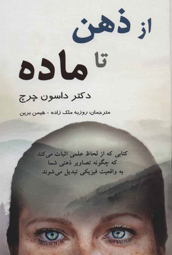تصویر جلد کتاب از ذهن تا ماده