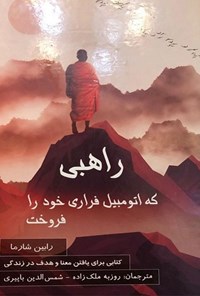 کتاب راهبی که اتومبیل فراری خود را فروخت اثر رابین شارما