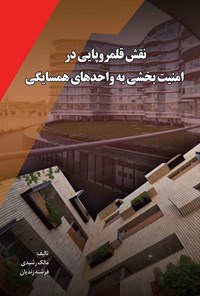 کتاب نقش قلمروپایی در امنیت بخشی به واحدهای همسایگی اثر مالک رشیدی