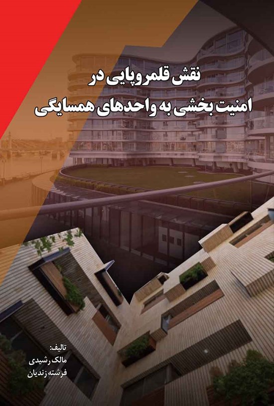 تصویر جلد کتاب نقش قلمروپایی در امنیت بخشی به واحدهای همسایگی