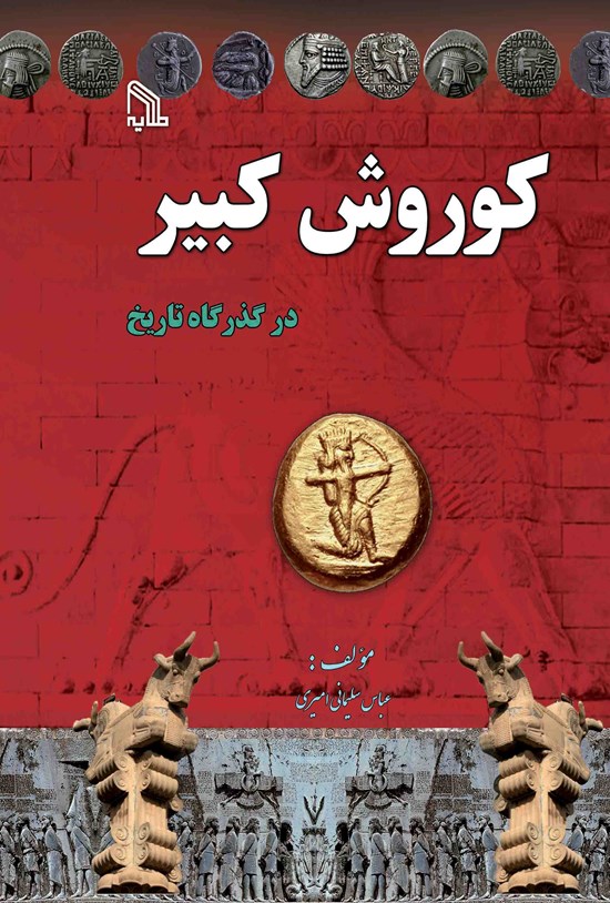 تصویر جلد کتاب کوروش کبیر در گذرگاه تاریخ